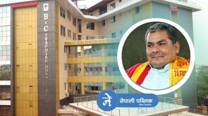 सर्वोच्चको आदेशपछी सम्बन्धन पाउदैँ दुर्गा प्रसाईंको बीएण्डसी मेडिकल कलेज, कसले दिदैछ सम्बन्धन ?